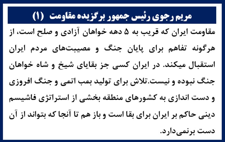 مریم رجوی رئیس جمهور برگزیده مقاومت(۱)